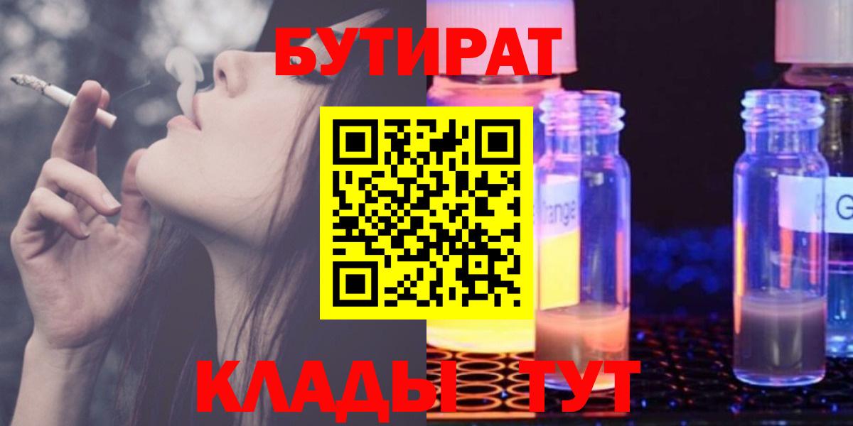 Бутират GHB  Вход с VPN  Прохладный 